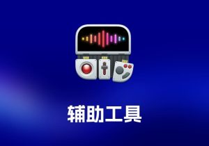 CommandPostFCPX 辅助工具-打鱼晒网学习库 - 实用知识干货分享，轻量碎片化学习首选
