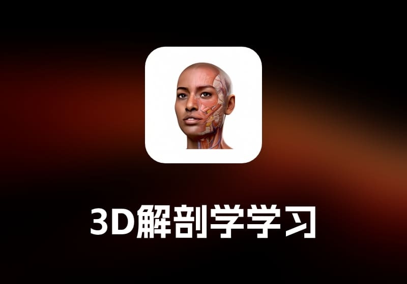 Complete Anatomy 3D 解剖学学习工具-打鱼晒网学习库 - 实用知识干货分享，轻量碎片化学习首选