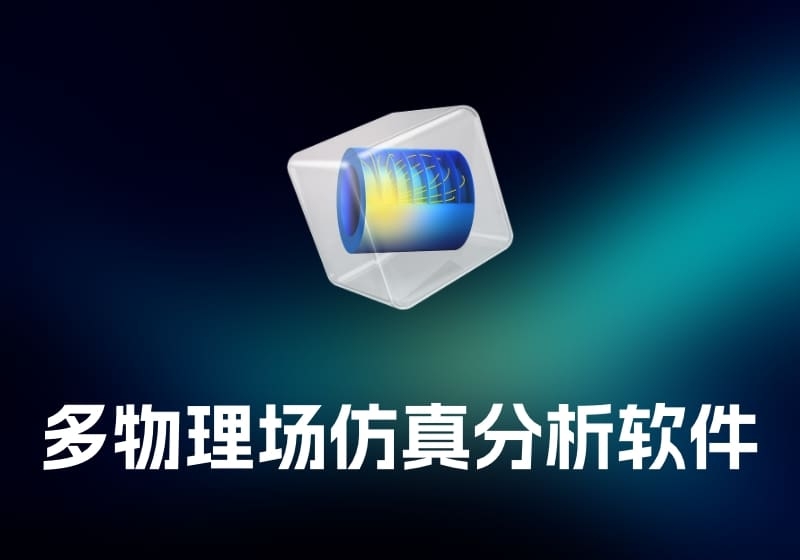 COMSOL 多物理场仿真分析软件-打鱼晒网学习库 - 实用知识干货分享，轻量碎片化学习首选