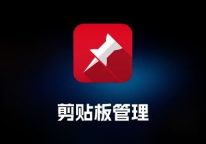 CopyLess 剪贴板管理工具-打鱼晒网学习库 - 实用知识干货分享，轻量碎片化学习首选