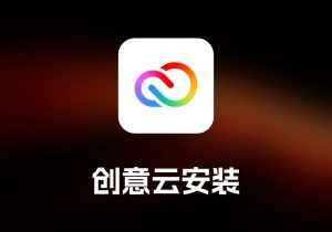Creative_Cloud_Installer Adobe 创意云安装工具-打鱼晒网学习库 - 实用知识干货分享，轻量碎片化学习首选
