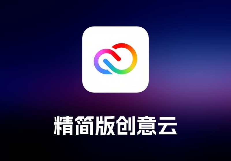 Creative_Cloud 精简版创意云-打鱼晒网学习库 - 实用知识干货分享，轻量碎片化学习首选