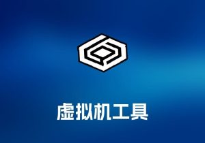 CrossOver 虚拟机-打鱼晒网学习库 - 实用知识干货分享，轻量碎片化学习首选