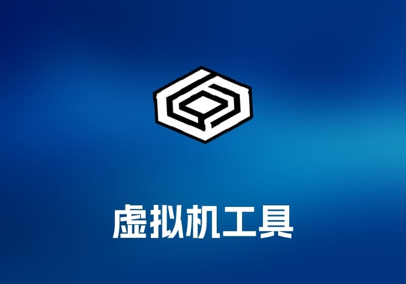 CrossOver 虚拟机-打鱼晒网学习库 - 实用知识干货分享，轻量碎片化学习首选