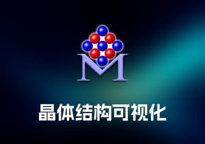 CrystalMaker 晶体结构可视化工具-打鱼晒网学习库 - 实用知识干货分享，轻量碎片化学习首选