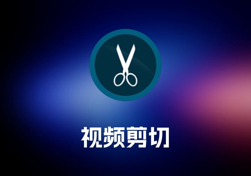Cutter 视频剪切工具-打鱼晒网学习库 - 实用知识干货分享，轻量碎片化学习首选