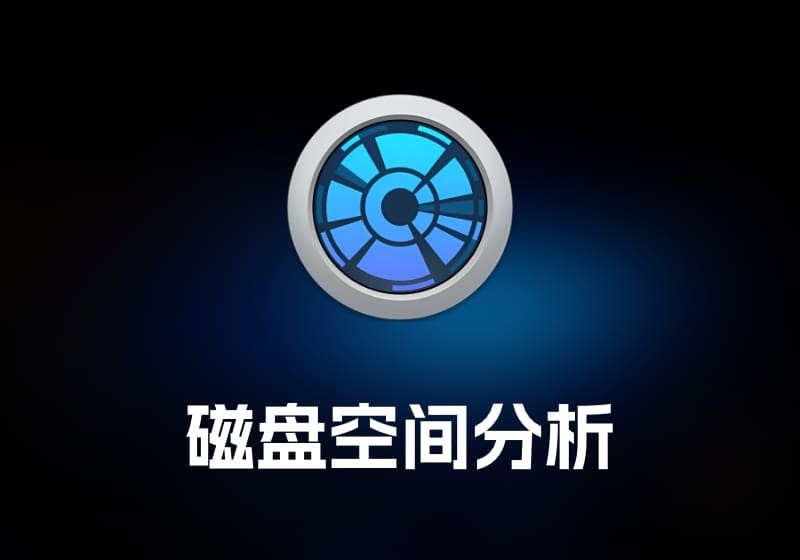 DaisyDisk 磁盘空间分析工具-打鱼晒网学习库 - 实用知识干货分享，轻量碎片化学习首选