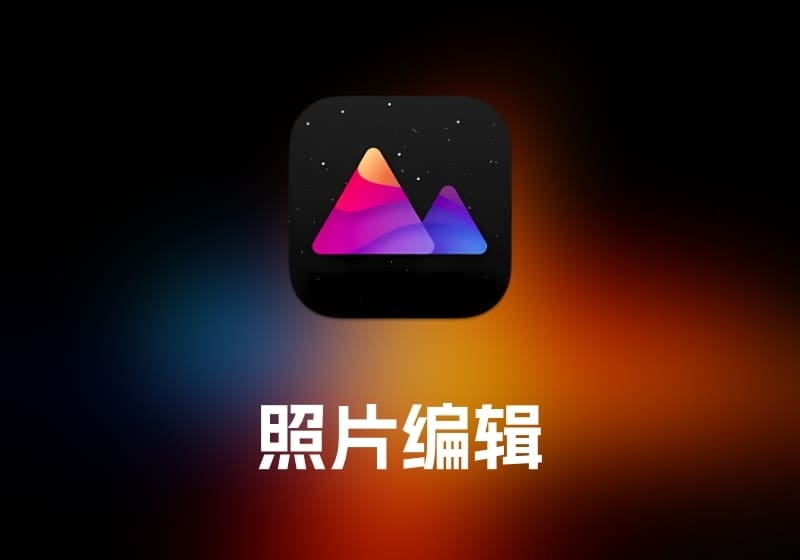 Darkroom 照片编辑工具-打鱼晒网学习库 - 实用知识干货分享，轻量碎片化学习首选