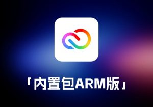 AdobeInstaller「 内置包 ARM 版 」-打鱼晒网学习库 - 实用知识干货分享，轻量碎片化学习首选