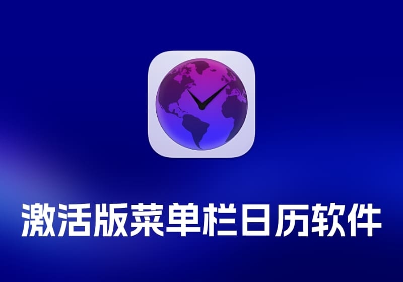 Dato 激活版 菜单栏日历软件-打鱼晒网学习库 - 实用知识干货分享，轻量碎片化学习首选