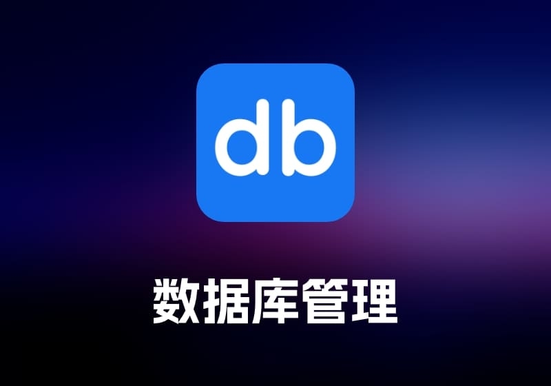 dblab 数据库管理工具-打鱼晒网学习库 - 实用知识干货分享，轻量碎片化学习首选