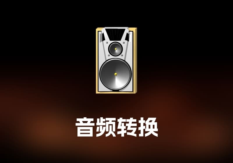 dBpoweramp Music Converter 音频转换工具-打鱼晒网学习库 - 实用知识干货分享，轻量碎片化学习首选