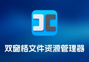 DCommander 双窗格文件资源管理器-打鱼晒网学习库 - 实用知识干货分享，轻量碎片化学习首选