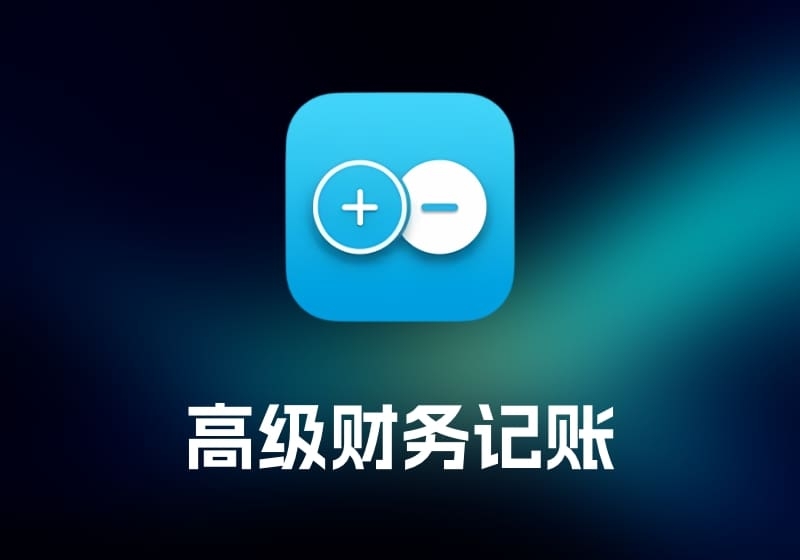 Debit & Credit Premium 高级财务记账工具-打鱼晒网学习库 - 实用知识干货分享，轻量碎片化学习首选