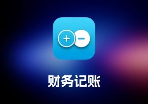 Debit & Credit 财务记账工具-打鱼晒网学习库 - 实用知识干货分享，轻量碎片化学习首选