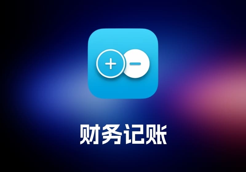 Debit & Credit 财务记账工具-打鱼晒网学习库 - 实用知识干货分享，轻量碎片化学习首选
