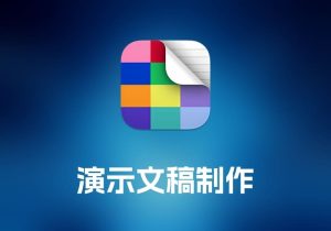 Deckset 演示文稿制作工具-打鱼晒网学习库 - 实用知识干货分享，轻量碎片化学习首选