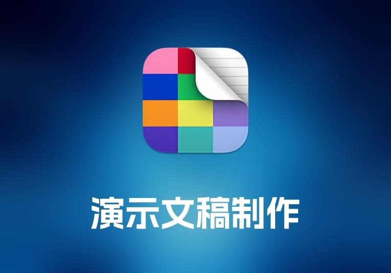 Deckset 演示文稿制作工具-打鱼晒网学习库 - 实用知识干货分享，轻量碎片化学习首选