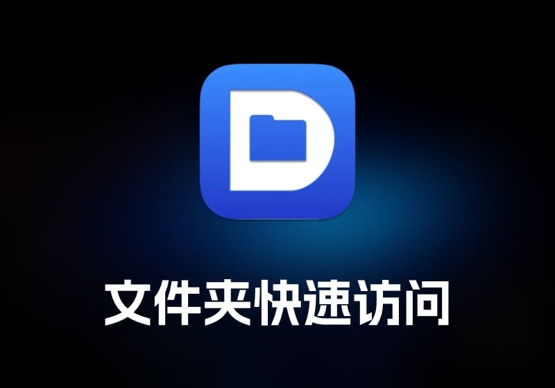 Default Folder X 文件夹快速访问工具-打鱼晒网学习库 - 实用知识干货分享，轻量碎片化学习首选