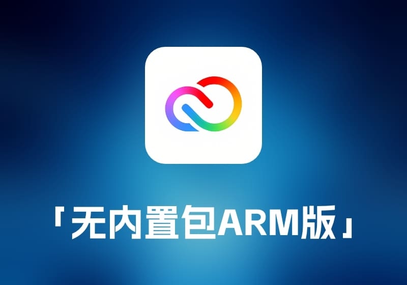 AdobeInstaller「 无内置包 ARM 版 」-打鱼晒网学习库 - 实用知识干货分享，轻量碎片化学习首选