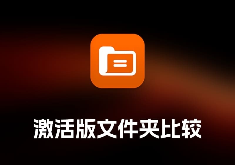 DirEqual 激活版 文件夹比较工具-打鱼晒网学习库 - 实用知识干货分享，轻量碎片化学习首选