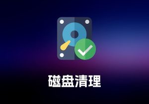 Disk Cleaner Lite 磁盘清理工具-打鱼晒网学习库 - 实用知识干货分享，轻量碎片化学习首选