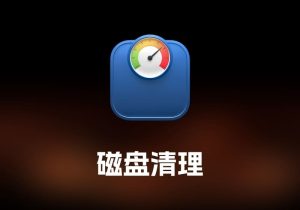 Disk Diet 磁盘清理工具-打鱼晒网学习库 - 实用知识干货分享，轻量碎片化学习首选