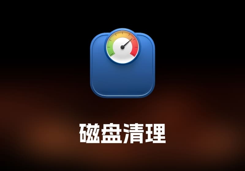 Disk Diet 磁盘清理工具-打鱼晒网学习库 - 实用知识干货分享，轻量碎片化学习首选