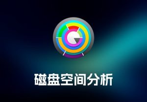 Disk Graph 磁盘空间分析工具-打鱼晒网学习库 - 实用知识干货分享，轻量碎片化学习首选
