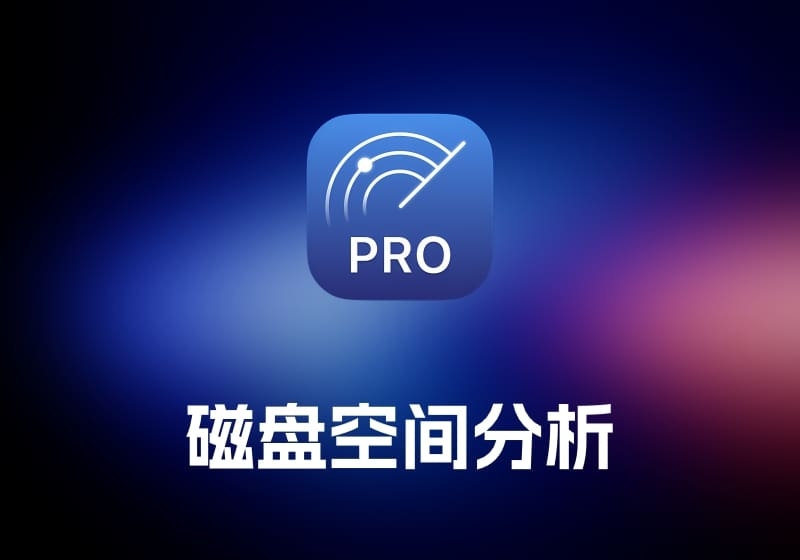 Disk Space Analyzer 磁盘空间分析工具-打鱼晒网学习库 - 实用知识干货分享，轻量碎片化学习首选