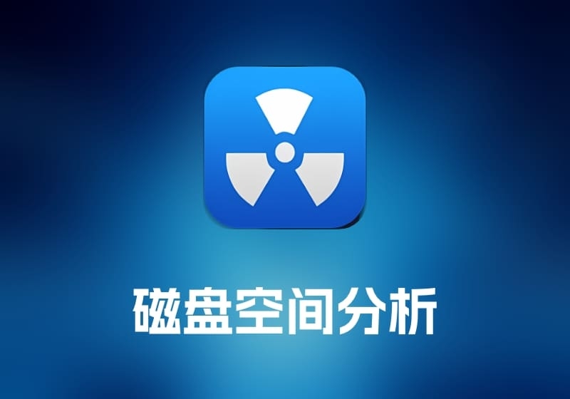 Disk Xray 磁盘空间分析工具-打鱼晒网学习库 - 实用知识干货分享，轻量碎片化学习首选