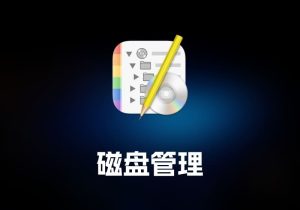 DiskCatalogMaker 磁盘管理工具-打鱼晒网学习库 - 实用知识干货分享，轻量碎片化学习首选