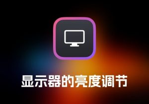 DisplayBuddy 显示器的亮度调节工具-打鱼晒网学习库 - 实用知识干货分享，轻量碎片化学习首选