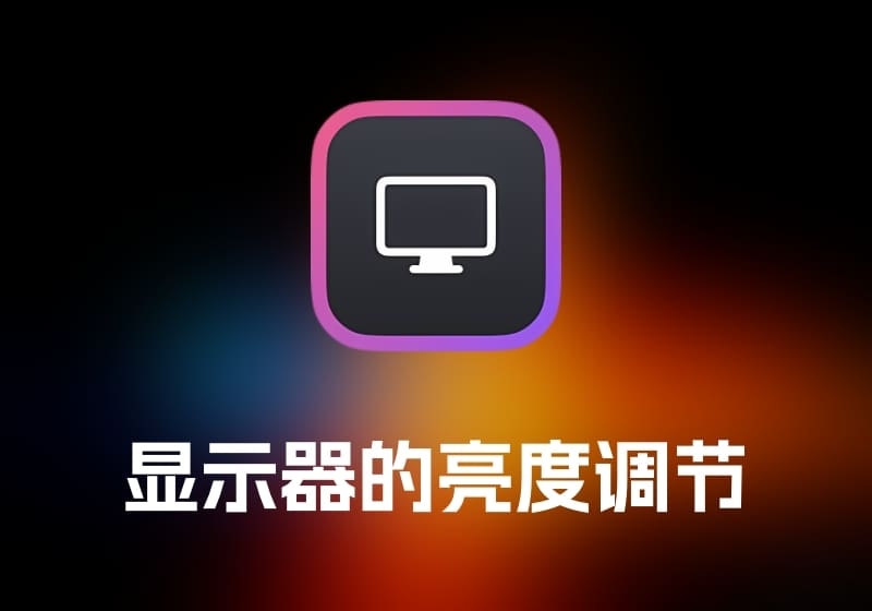 DisplayBuddy 显示器的亮度调节工具-打鱼晒网学习库 - 实用知识干货分享，轻量碎片化学习首选