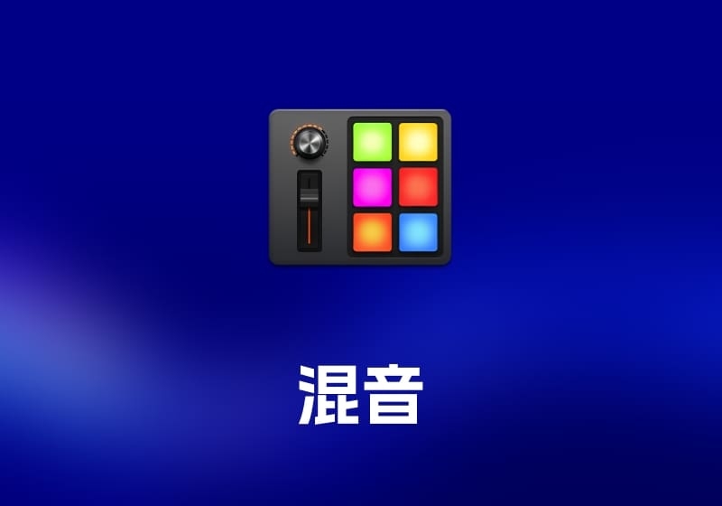 DJ Mix Pads DJ 混音工具-打鱼晒网学习库 - 实用知识干货分享，轻量碎片化学习首选