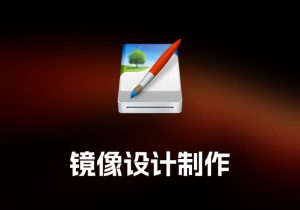 DMG CanvasDMG 镜像设计制作工具-打鱼晒网学习库 - 实用知识干货分享，轻量碎片化学习首选