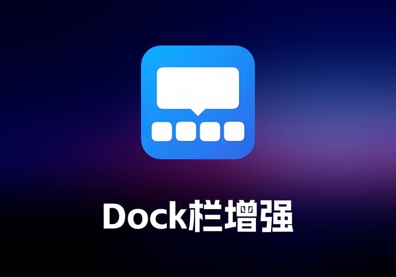DockView Dock 栏增强工具-打鱼晒网学习库 - 实用知识干货分享，轻量碎片化学习首选