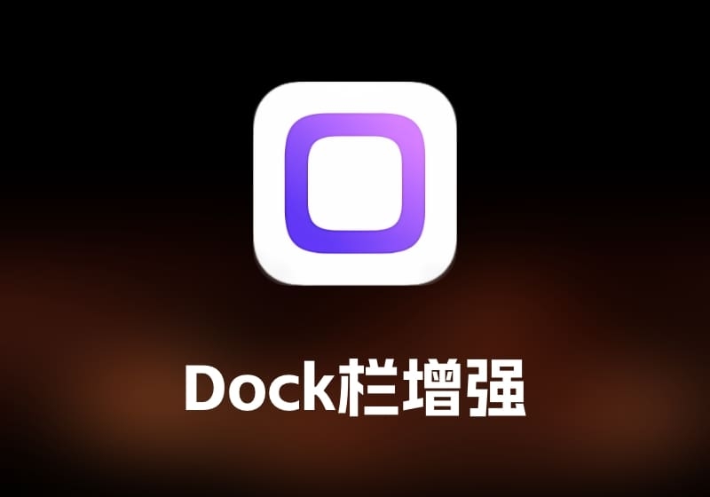 DockX Dock 栏增强工具-打鱼晒网学习库 - 实用知识干货分享，轻量碎片化学习首选