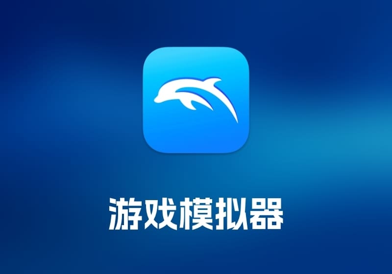 Dolphin 游戏模拟器工具-打鱼晒网学习库 - 实用知识干货分享，轻量碎片化学习首选