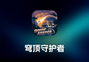 Dome Keeper 动作冒险游戏工具-穹顶守护者-打鱼晒网学习库 - 实用知识干货分享，轻量碎片化学习首选