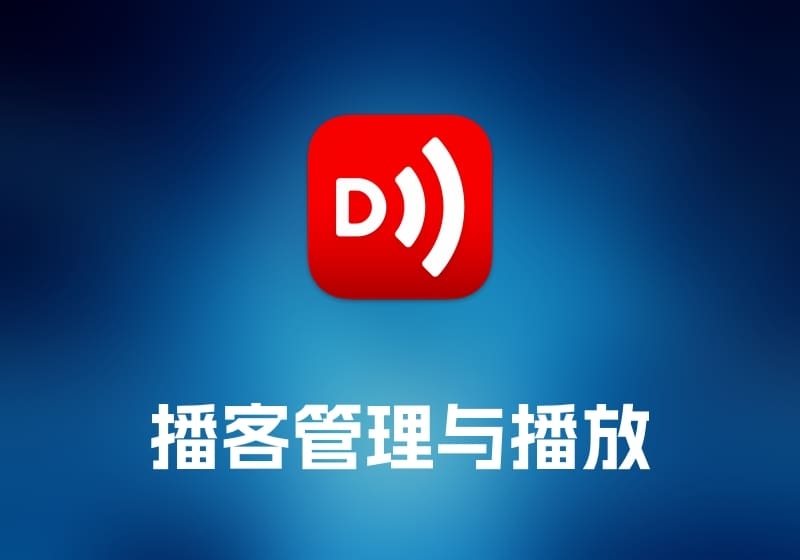 Downcast 播客管理与播放工具-打鱼晒网学习库 - 实用知识干货分享，轻量碎片化学习首选