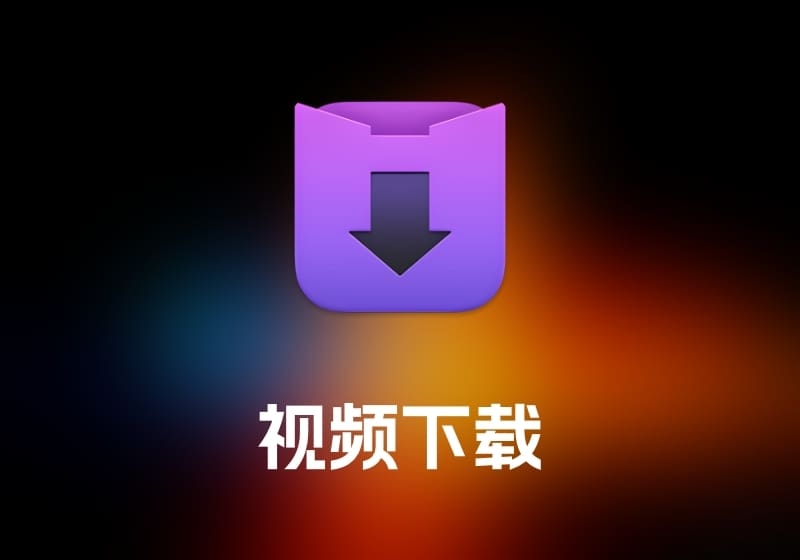 Downie 视频下载工具-打鱼晒网学习库 - 实用知识干货分享，轻量碎片化学习首选