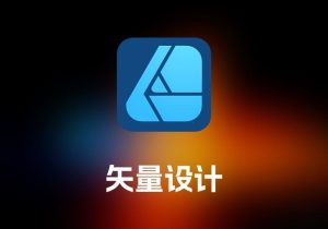 Affinity Designer 矢量设计工具-打鱼晒网学习库 - 实用知识干货分享，轻量碎片化学习首选