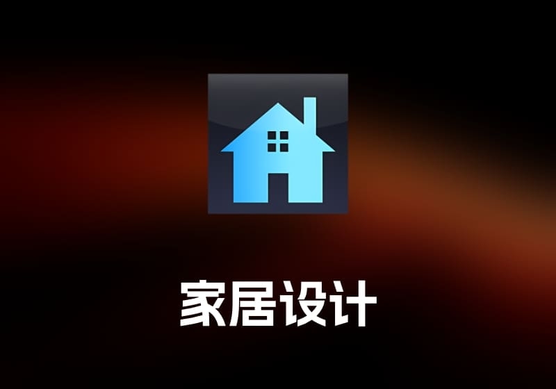 DreamPlan Home Design Software Pro 家居设计工具-打鱼晒网学习库 - 实用知识干货分享，轻量碎片化学习首选