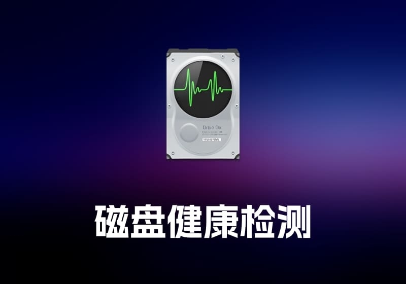 DriveDx 磁盘健康检测工具-打鱼晒网学习库 - 实用知识干货分享，轻量碎片化学习首选
