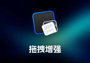 Dropover及Pro 拖拽增强工具-打鱼晒网学习库 - 实用知识干货分享，轻量碎片化学习首选