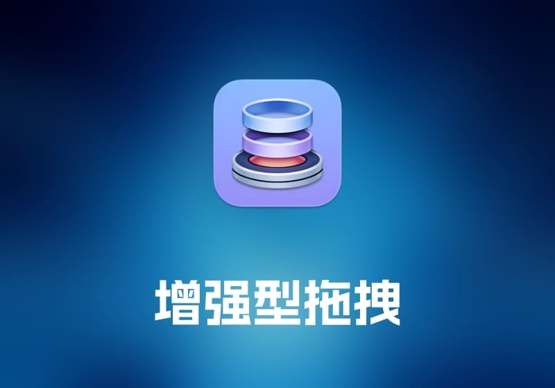 Dropzone 4 增强型拖拽工具-打鱼晒网学习库 - 实用知识干货分享，轻量碎片化学习首选