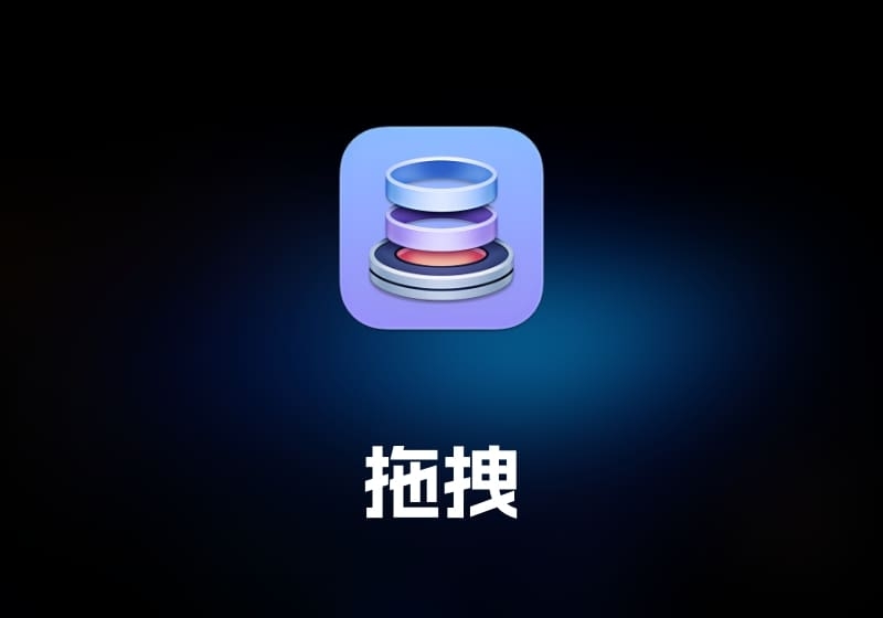 Dropzone 拖拽工具-打鱼晒网学习库 - 实用知识干货分享，轻量碎片化学习首选