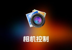 DSLR Assistant 相机控制工具-打鱼晒网学习库 - 实用知识干货分享，轻量碎片化学习首选