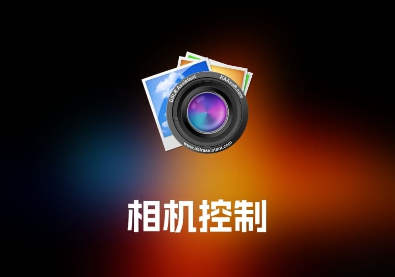 DSLR Assistant 相机控制工具-打鱼晒网学习库 - 实用知识干货分享，轻量碎片化学习首选